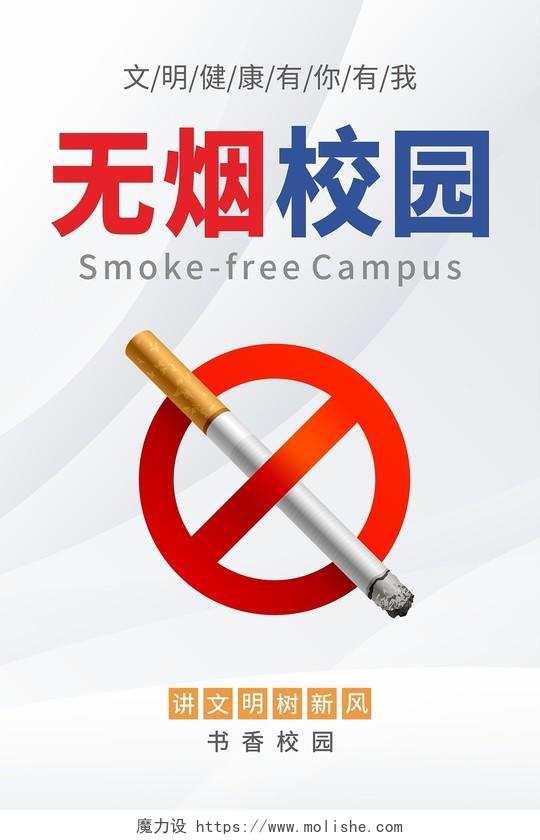 无烟校园吸烟有害健康校园禁烟海报宣传栏